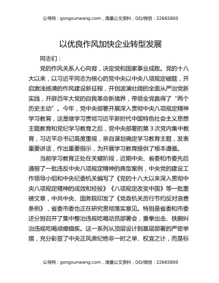 以优良作风加快企业转型发展