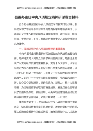 县委办主任中央八项规定精神研讨发言材料