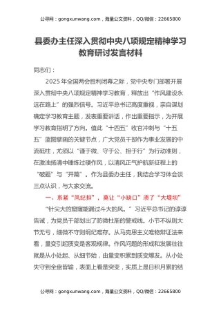 县委办主任深入贯彻中央八项规定精神学习教育研讨发言材料