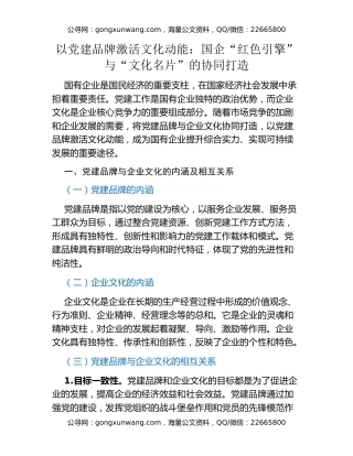 以党建品牌激活文化动能：国企“红色引擎”与“文化名片”的协同打造