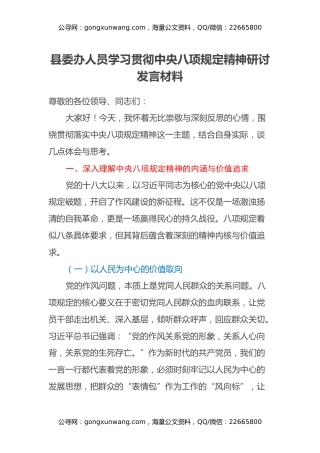 县委办人员学习贯彻中央八项规定精神研讨发言材料