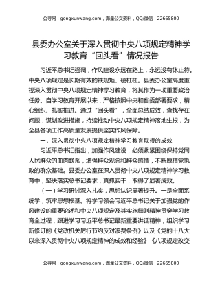 县委办公室关于深入贯彻中央八项规定精神学习教育“回头看”情况报告
