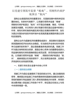 以党建引领筑牢监督“根魂”，用刚性约束护航国企“航向”