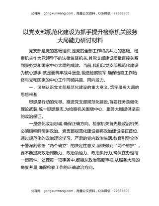 以党支部规范化建设为抓手提升检察机关服务大局能力研讨材料