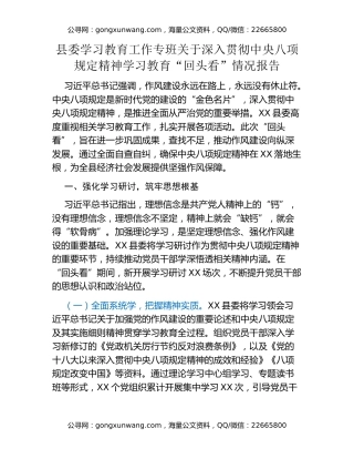县委学习教育工作专班关于深入贯彻中央八项规定精神学习教育“回头看”情况报告