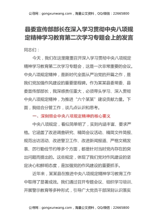 县委宣传部部长在深入学习贯彻中央八项规定精神学习教育第二次学习专题会上的发言