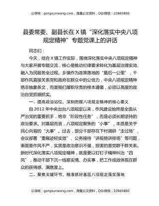 县委常委、副县长在X镇“深化落实中央八项规定精神”专题党课上的讲话