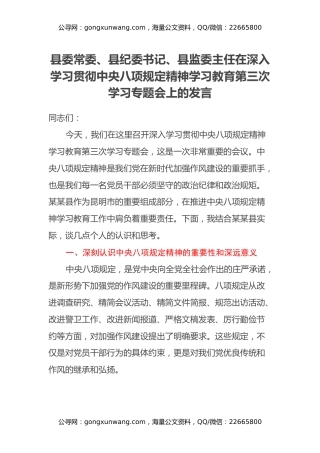 县委常委、县纪委书记、县监委主任在深入学习贯彻中央八项规定精神学习教育第三次学习专题会上的发言