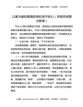 以案为鉴知敬畏 防微杜渐守初心(同级同类警示教育)