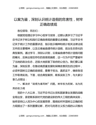 以案为鉴，深刻认识统计造假的危害性，树牢正确政绩观