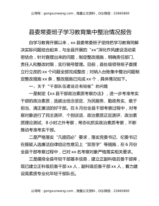 县委常委班子八项规定精神学习教育集中整治情况报告