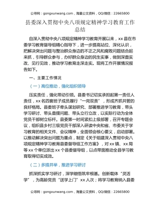 县委深入贯彻中央八项规定精神学习教育工作总结