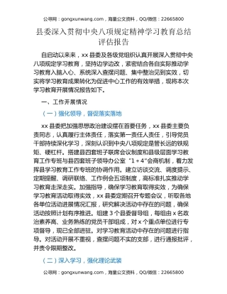 县委深入贯彻中央八项规定精神学习教育总结评估报告