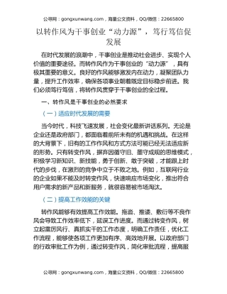 以转作风为干事创业“动力源”，笃行笃信促发展