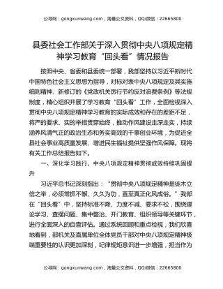 县委社会工作部关于深入贯彻中央八项规定精神学习教育“回头看”情况报告