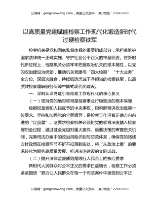 以高质量党建赋能检察工作现代化锻造新时代过硬检察铁军