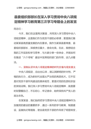 县委组织部部长在深入学习贯彻中央八项规定精神学习教育第三次学习专题会上的发言