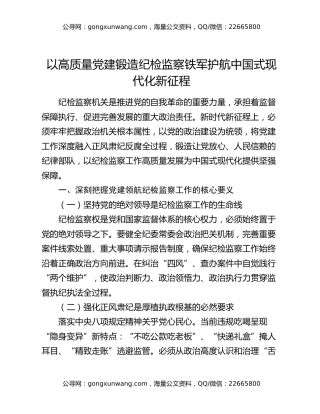 以高质量党建锻造纪检监察铁军 护航中国式现代化新征程