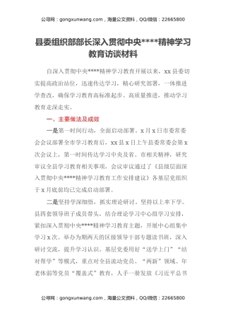 县委组织部部长深入贯彻中央八项规定精神学习教育访谈材料