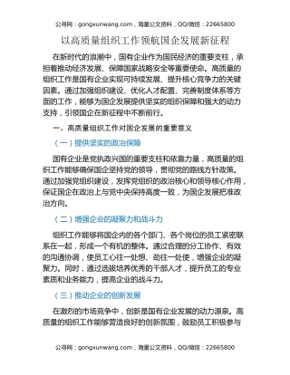 以高质量组织工作领航国企发展新征程