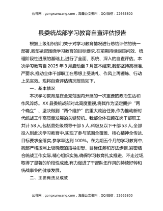 县委统战部八项规定精神学习教育自查评估报告