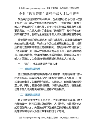 企业“选育管用”建强干部人才队伍研究
