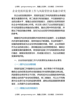 企业党组织监督工作与风险管控业务融合研究