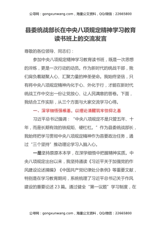 县委统战部长在中央八项规定精神学习教育读书班上的交流发言