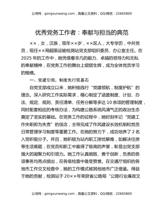 优秀党务工作者：奉献与担当的典范