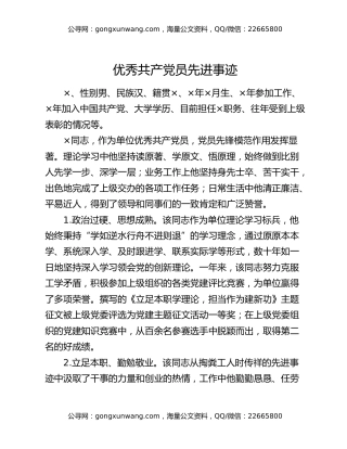 优秀共产党员先进事迹