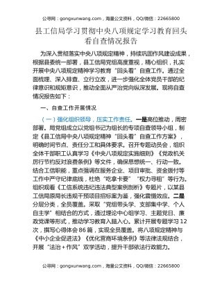 县工信局学习贯彻中央八项规定学习教育回头看自查情况报告