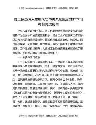县工信局深入贯彻落实中央八项规定精神学习教育总结报告
