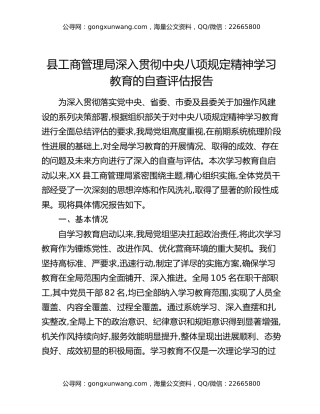 县工商管理局深入贯彻中央八项规定精神学习教育的自查评估报告