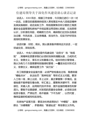 住建局领导关于深化作风建设谈心谈话记录