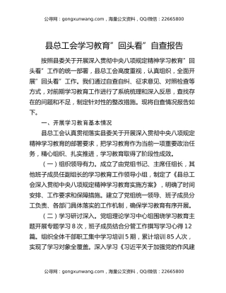 县总工会八项规定精神学习教育回头看自查报告
