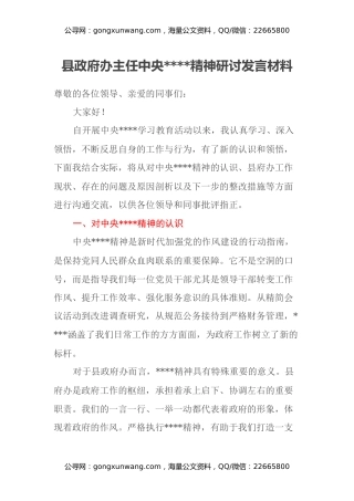 县政府办主任中央八项规定精神研讨发言材料