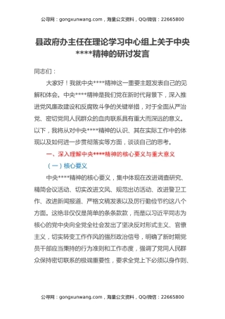 县政府办主任在理论学习中心组上关于中央八项规定精神的研讨发言