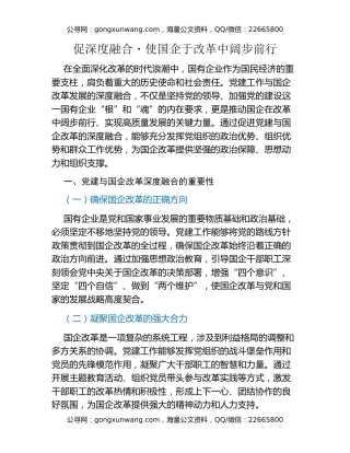 促深度融合・使国企于改革中阔步前行