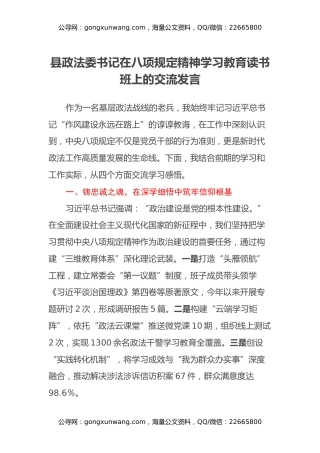 县政法委书记在八项规定精神学习教育读书班上的交流发言