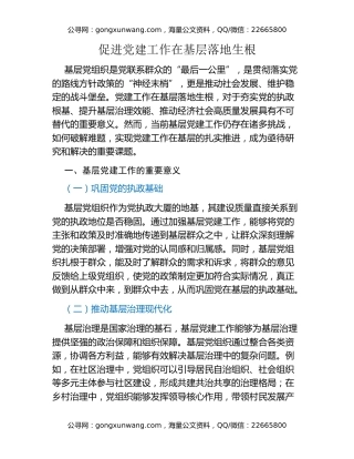 促进党建工作在基层落地生根