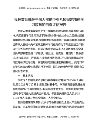 县教育系统关于深入贯彻中央八项规定精神学习教育的自查评估报告