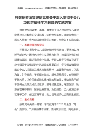 县数据资源管理局党组关于深入贯彻中央八项规定精神学习教育的实施方案