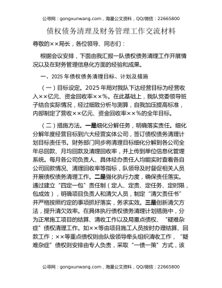 债权债务清理及财务管理工作交流材料