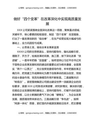 做好“四个变革”在改革深化中实现高质量发展