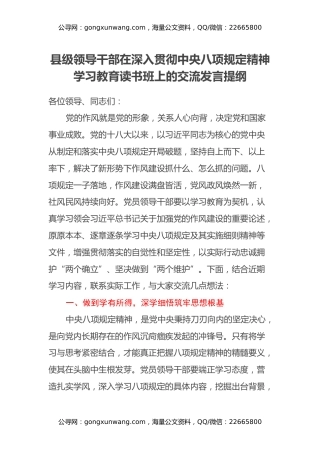 县级领导干部在深入贯彻中央八项规定精神学习教育读书班上的交流发言提纲