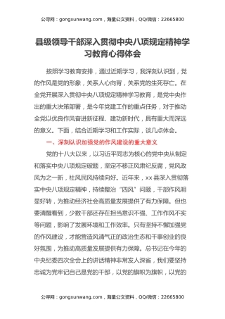 县级领导干部深入贯彻中央八项规定精神学习教育心得体会