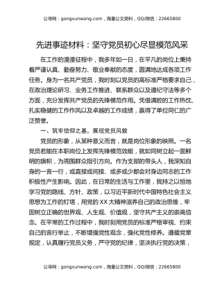 先进事迹材料：坚守党员初心 尽显模范风采