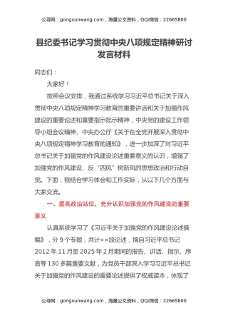 县纪委书记中央八项规定精神学习教育研讨交流发言