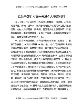 党员干部乡村振兴先进个人事迹材料