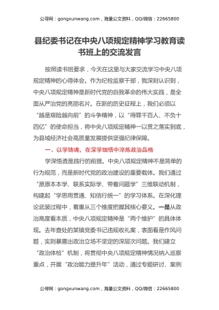县纪委书记在中央八项规定精神学习教育读书班上的交流发言